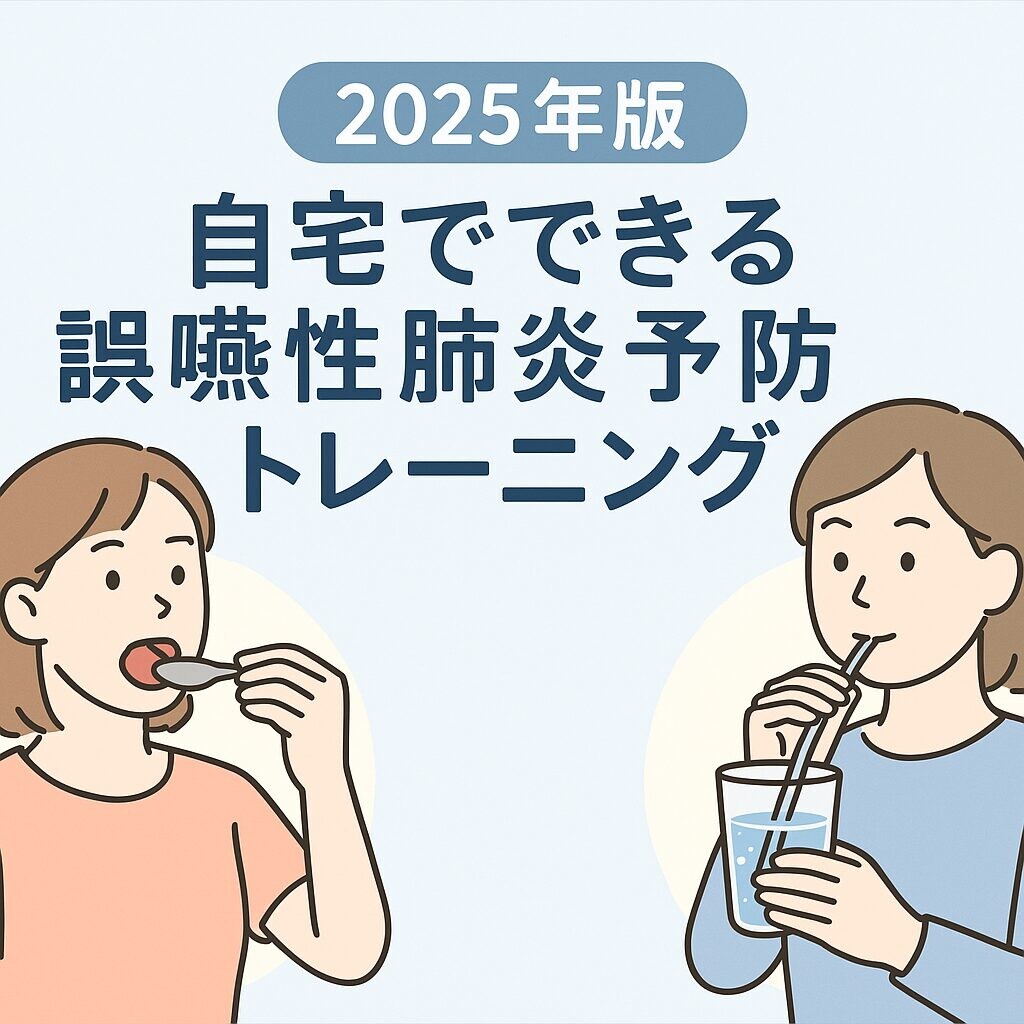 「2025年版｜自宅でできる誤嚥性肺炎予防トレーニング」と書かれた医療・リハビリ資料風のアイキャッチ画像。左にスプーンを使った舌トレーニングを行う人物、右にコップの水を使ってブローイング（呼吸筋トレーニング）をする人物が描かれている。白背景に淡いブルーとベージュのやさしい色合いで、清潔感と安心感のある雰囲気。