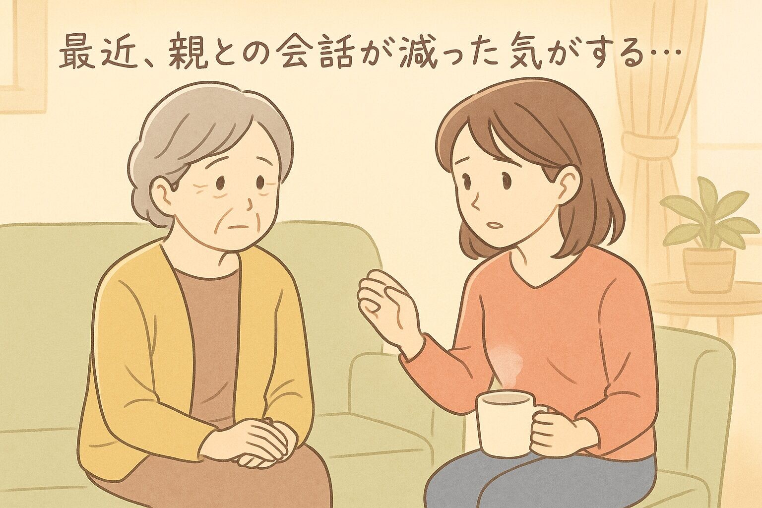 心配そうに母親に声をかけようとする娘のイラスト。静かなリビングで向かい合う親子が、会話のきっかけを探している様子を描いたアニメ調のやさしい絵。