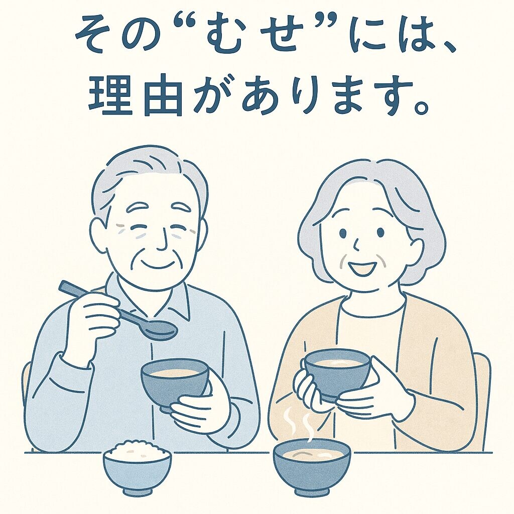 食卓で穏やかに食事をする高齢の夫婦のイラスト。湯気の立つ味噌汁やご飯を前に微笑み合う姿が描かれ、「その“むせ”には、理由があります。」というキャッチコピーが添えられている。白背景の線画スタイルで、淡いブルーとベージュを基調とした清潔感と安心感のある医療資料風。