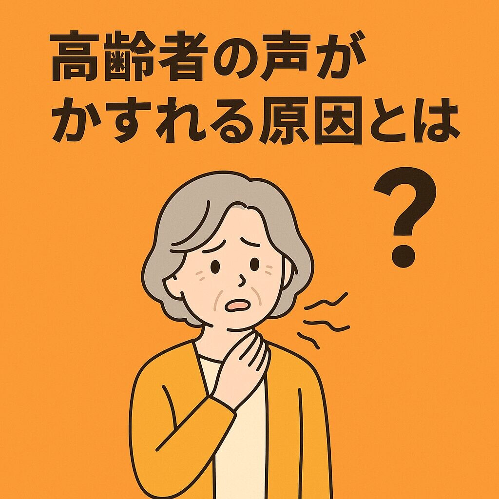 声がかすれて話しづらそうな高齢女性が、胸に手をあてて穏やかに微笑むアニメ調イラスト。