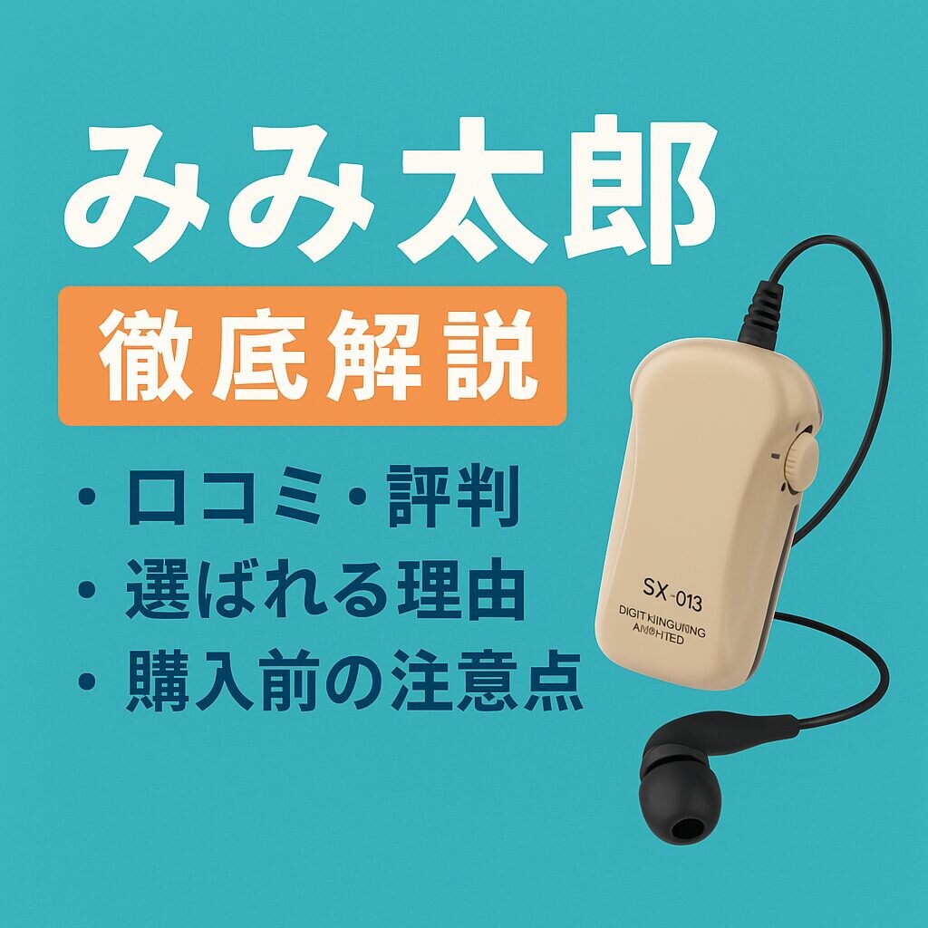 みみ太郎 SX-013 集音器の紹介バナー。ベージュの耳掛け型デバイスが右側に配置され、左側に「みみ太郎 徹底解説」「口コミ・評判」「選ばれる理由」「購入前の注意点」と書かれたフラットデザインの画像。