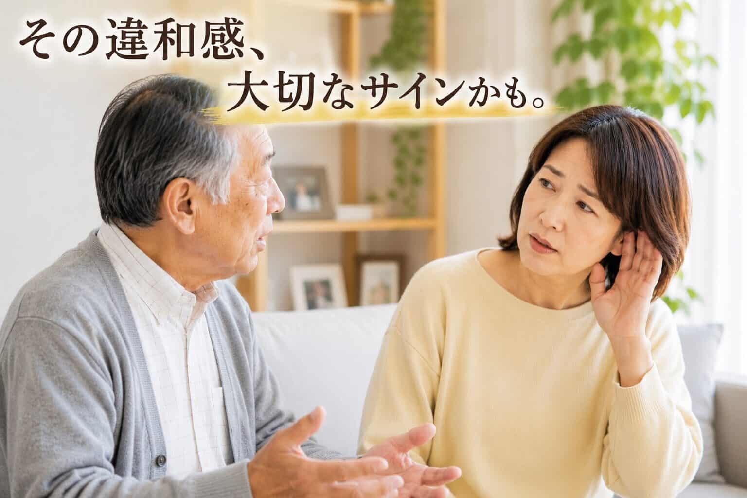 高齢の親の話し方の変化に気づき、会話する親子