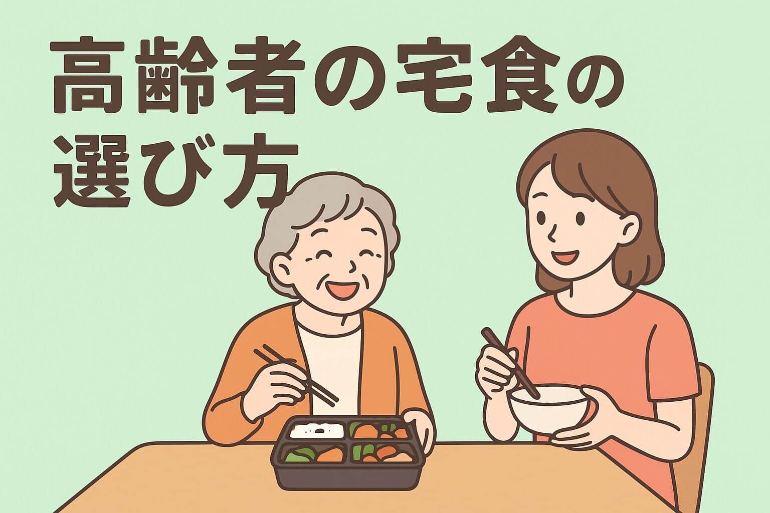 「高齢者が宅配弁当を前に安心して食事をしているイラスト」