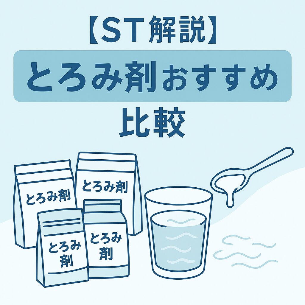 【ST解説】とろみ剤おすすめ比較。3種類のとろみ剤とコップ、スプーンを描いた清潔感のあるイラスト。白背景に淡いブルーのグラデーションで、家庭でも使いやすい印象を表現。