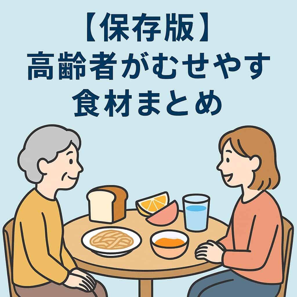 【保存版】高齢者がむせやすい食材まとめ｜パン・麺類・果物・お茶を描いたイラスト