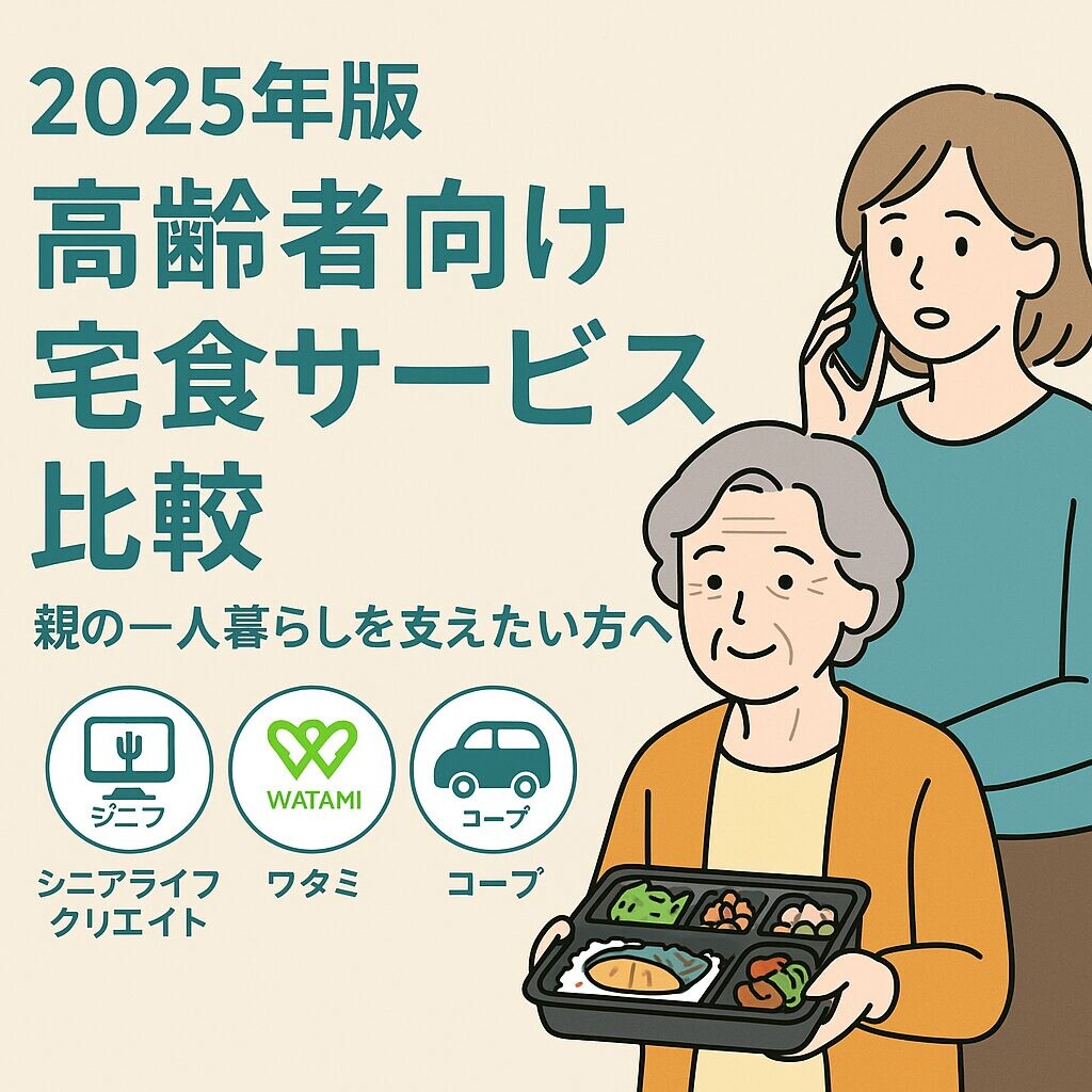 高齢者向け宅食サービス比較の記事アイキャッチ。娘が電話で宅食を頼み、母が弁当を持って安心している様子。」