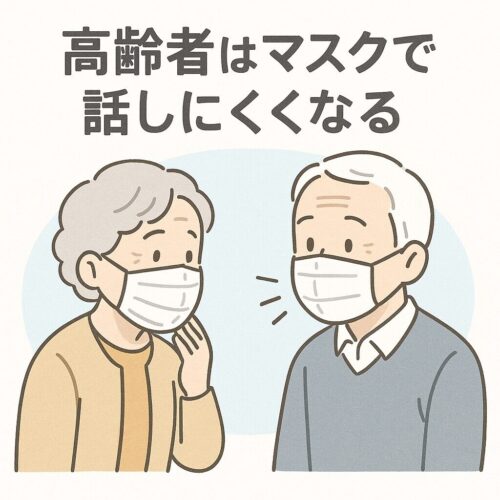 「やさしい色合いで描かれた高齢者同士の会話シーン。どちらもマスクを着けていて、片方が耳を近づけ『聞こえにくい』と感じている様子が伝わるイラスト。」