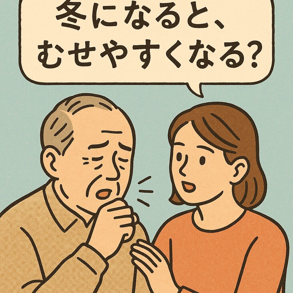 「冬になるとむせやすくなるのか心配する高齢の父と見守る娘を描いた、あたたかい色味のイラスト。父が咳き込み、娘が肩に手を添えて声をかけている様子。」