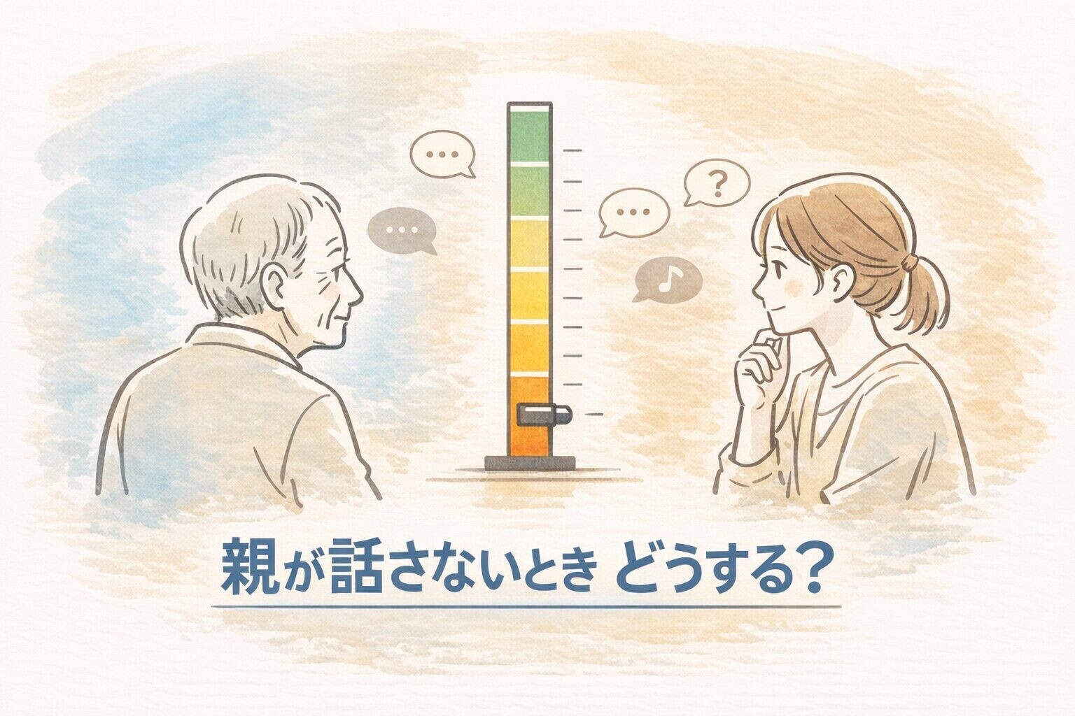 「親が話さないときどうする？」というテーマを示すイラスト。 高齢の父親と娘が向き合い、中央には会話量を示すゲージが描かれている。 やさしいベージュと淡いブルーの温かい色合いで、会話が減った状況をやわらかく表現した構図。