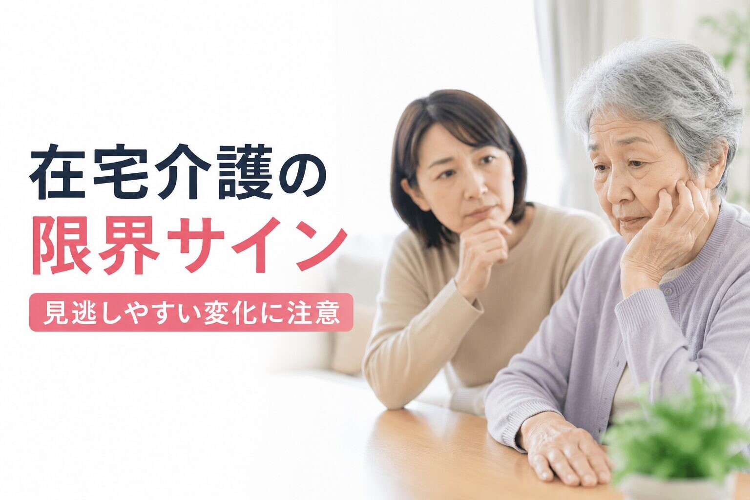 在宅介護の限界に悩む親と子どもの様子を表した写真風イメージ。小さな変化に気づく場面を表現したアイキャッチ画像