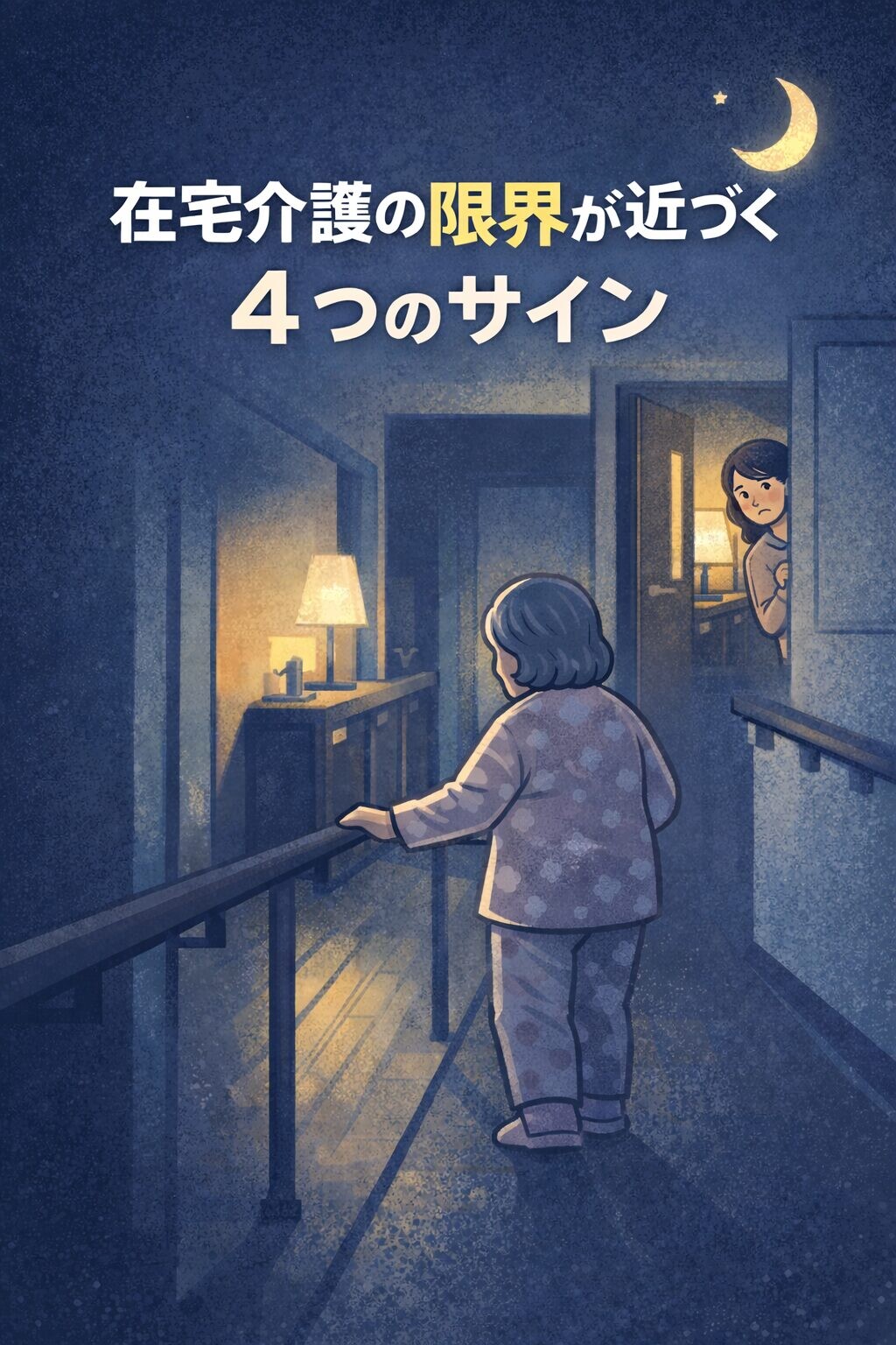 在宅介護の限界が近づく4つのサインをテーマに、夜間に手すりを持って歩く高齢者を心配そうに見守る娘のイラスト