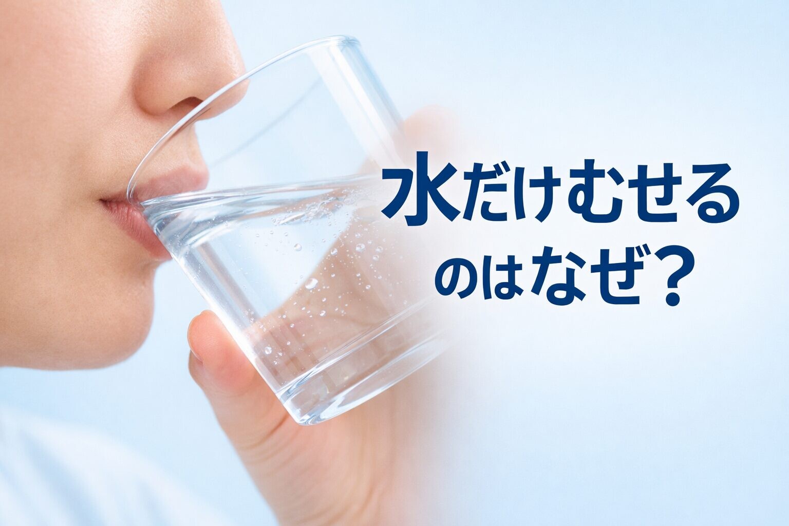 コップで水を飲んでいる女性。「水だけむせるのはなぜ？」というキャッチフレーズの文字。