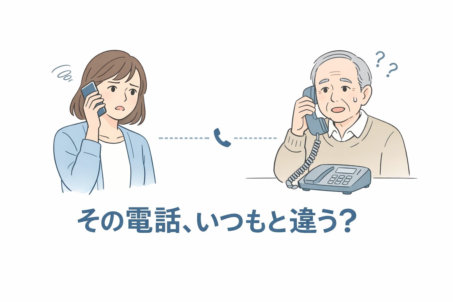 親の電話が聞き取りづらいと感じた家族の不安を表したアイキャッチ画像