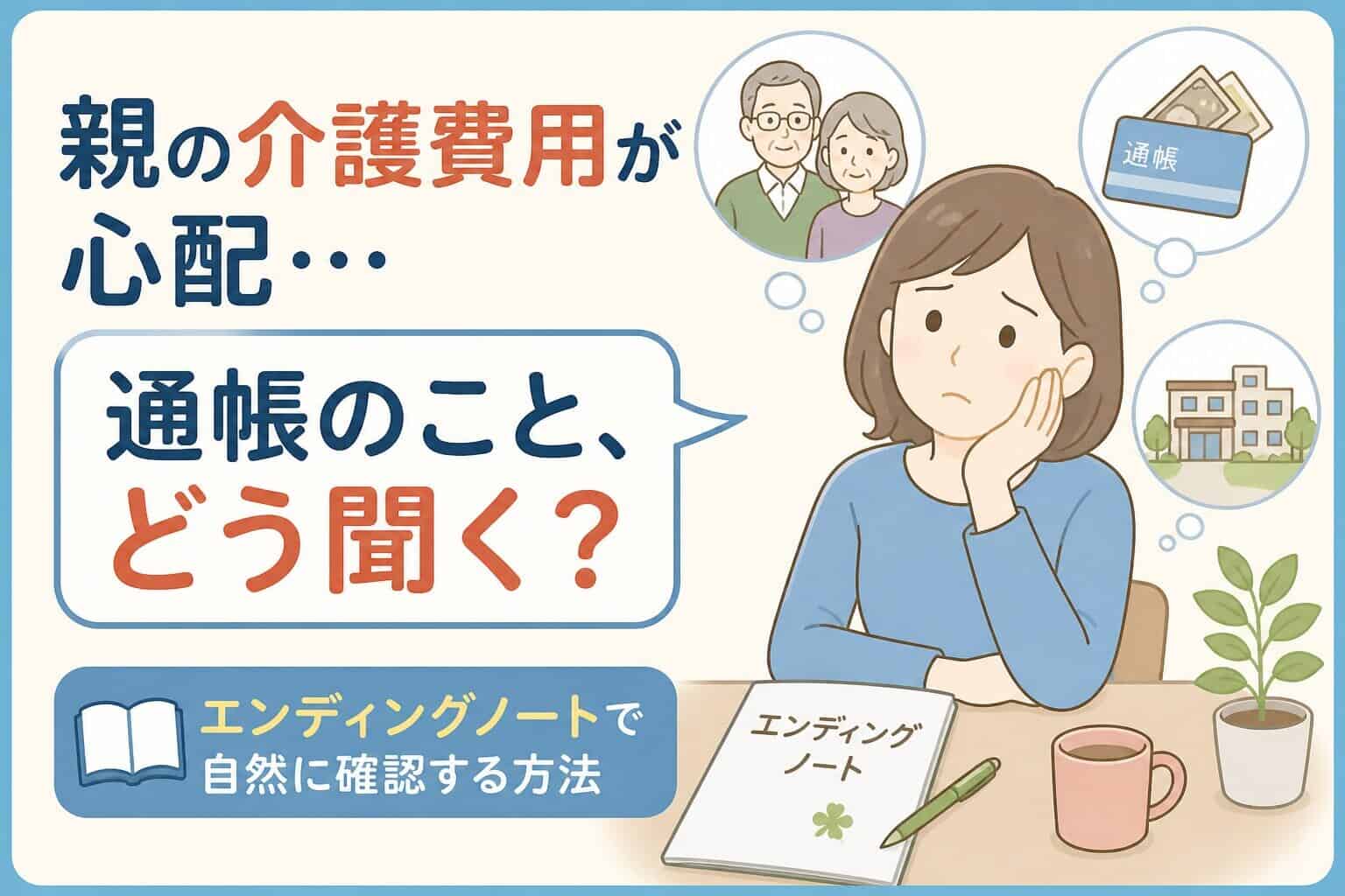 親の介護費用が心配で通帳のことをどう聞くか悩む女性と、エンディングノートで確認する方法を示したイラスト