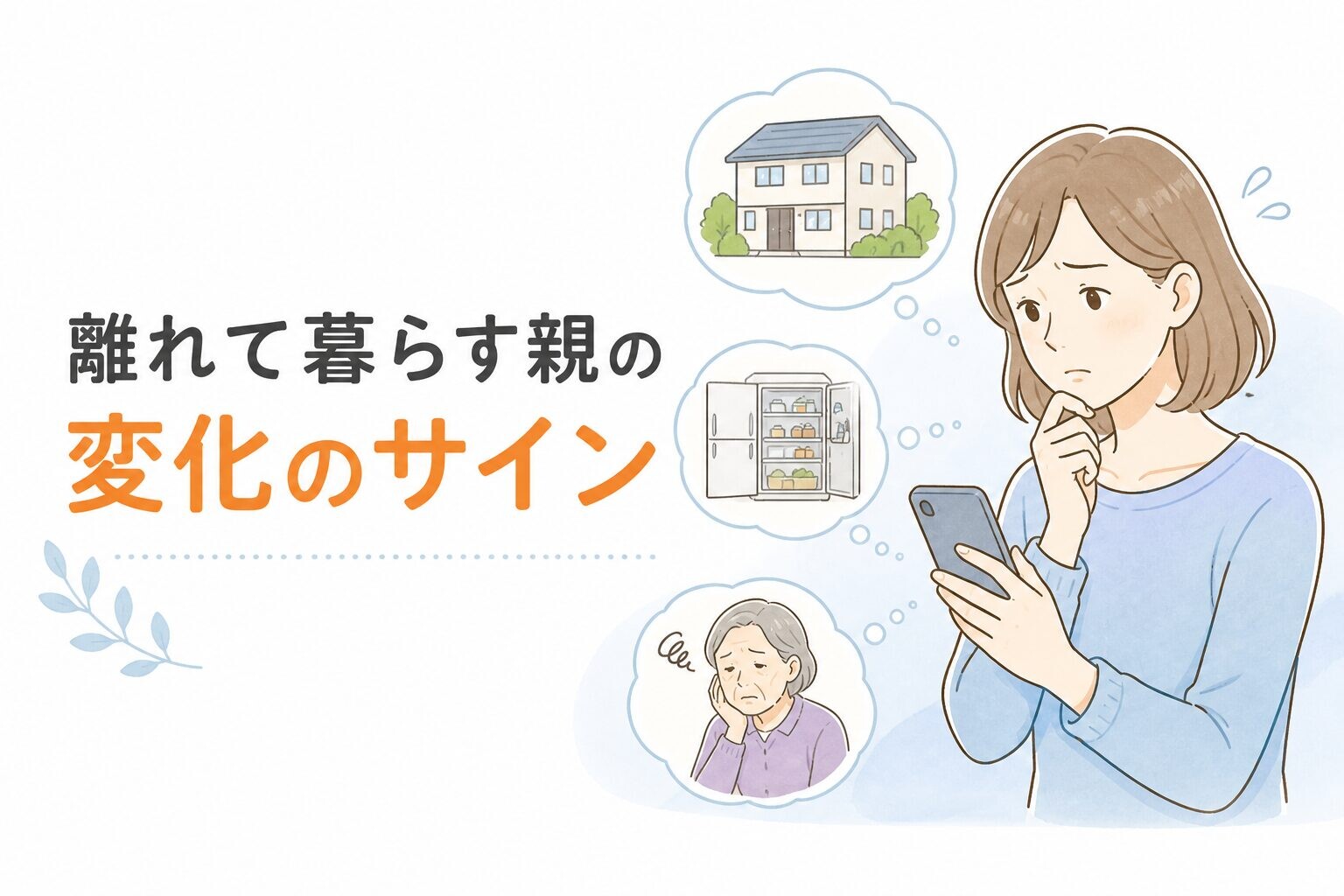離れて暮らす親の変化を心配し、スマートフォンを見ながら考える女性のイラスト