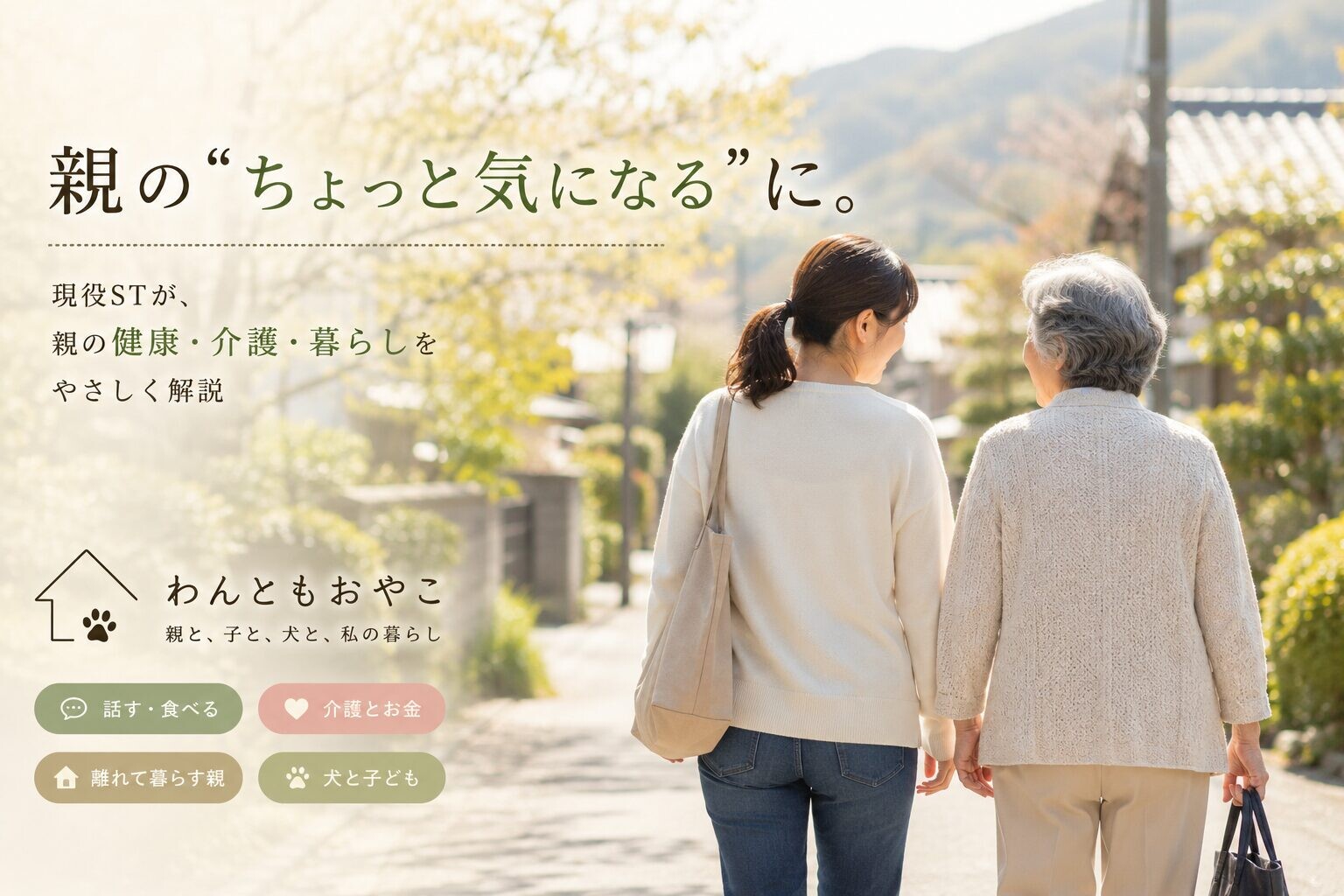 親の健康や介護について発信する「わんともおやこ」ブログのトップ画像。離れて暮らす高齢の親と娘が並んで歩く写真風デザイン