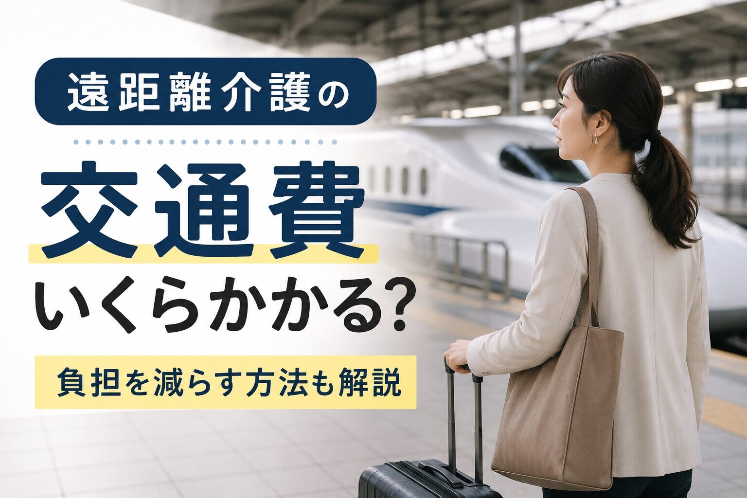 新幹線のホームでスーツケースを持つ女性の写真風画像。遠距離介護で通う交通費の負担をイメージしたアイキャッチ