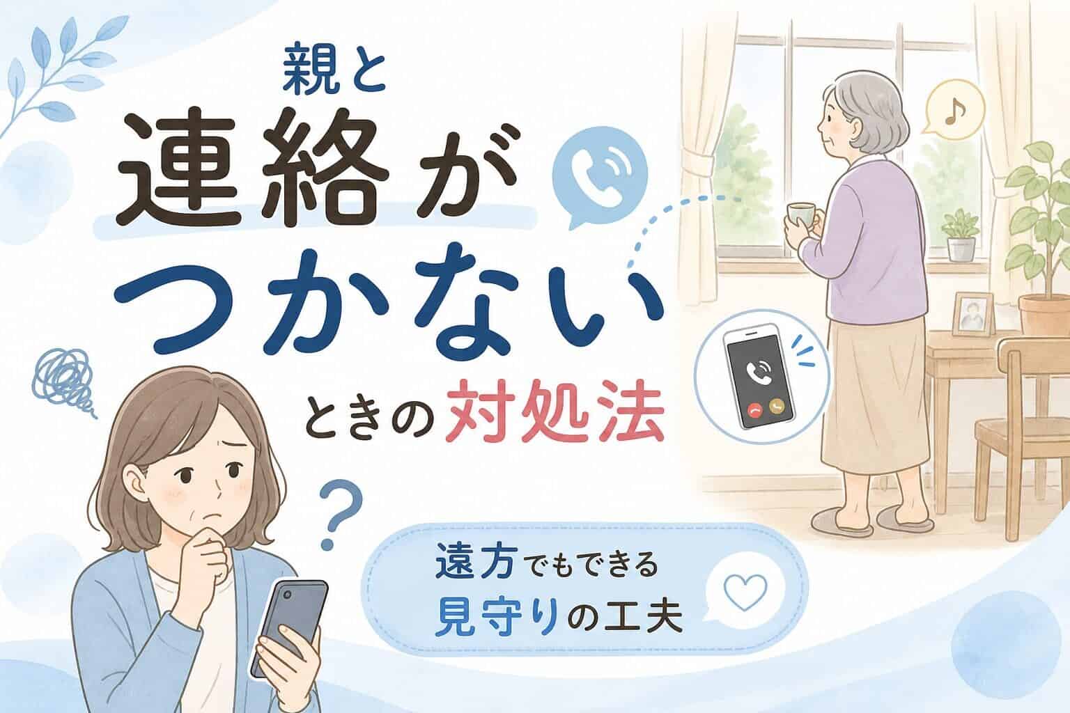 親と連絡がつかず不安になる女性と、電話に気づいていない高齢の親の様子を描いたイラスト。遠方でもできる見守りの工夫を解説する記事のアイキャッチ。